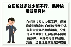 白细胞过多过少都不行，保持稳定健康身体