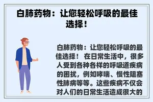 白肺药物：让您轻松呼吸的最佳选择！