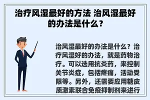 治疗风湿最好的方法 治风湿最好的办法是什么？