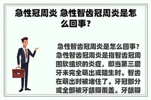 急性冠周炎 急性智齿冠周炎是怎么回事？