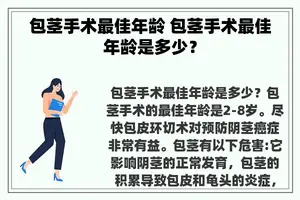 包茎手术最佳年龄 包茎手术最佳年龄是多少？