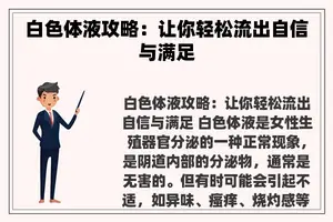 白色体液攻略：让你轻松流出自信与满足