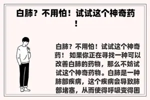 白肺？不用怕！试试这个神奇药！