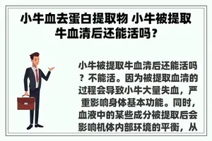 小牛血去蛋白提取物 小牛被提取牛血清后还能活吗？