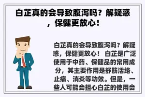 白芷真的会导致腹泻吗？解疑惑，保健更放心！