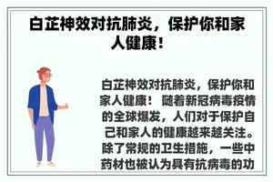 白芷神效对抗肺炎，保护你和家人健康！