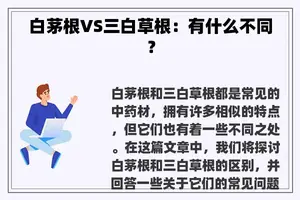 白茅根VS三白草根：有什么不同？