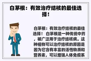 白茅根：有效治疗结核的最佳选择！