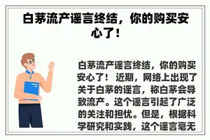 白茅流产谣言终结，你的购买安心了！