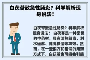 白茯苓致急性肠炎？科学解析现身说法！