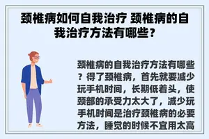 颈椎病如何自我治疗 颈椎病的自我治疗方法有哪些？