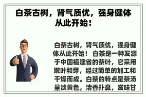 白茶古树，肾气质优，强身健体从此开始！