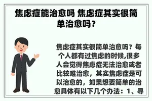 焦虑症能治愈吗 焦虑症其实很简单治愈吗？