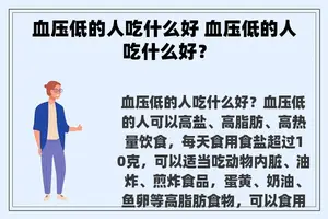 血压低的人吃什么好 血压低的人吃什么好？