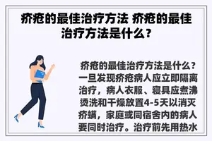 疥疮的最佳治疗方法 疥疮的最佳治疗方法是什么？