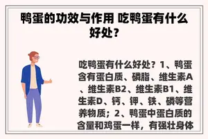 鸭蛋的功效与作用 吃鸭蛋有什么好处？