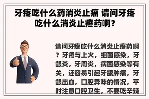 牙疼吃什么药消炎止痛 请问牙疼吃什么消炎止疼药啊？