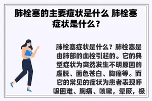 肺栓塞的主要症状是什么 肺栓塞症状是什么？