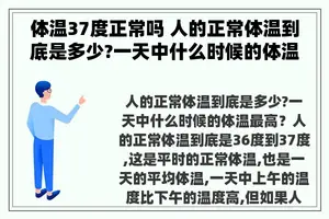 体温37度正常吗 人的正常体温到底是多少?一天中什么时候的体温最高？