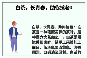 白茶，长青春，助你抗老！