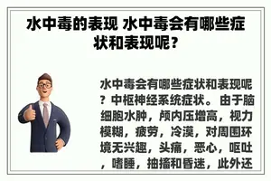 水中毒的表现 水中毒会有哪些症状和表现呢？