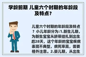 学龄前期 儿童六个时期的年龄段及特点？