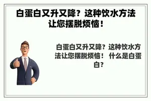 白蛋白又升又降？这种饮水方法让您摆脱烦恼！