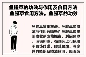 鱼腥草的功效与作用及食用方法 鱼腥草食用方法。鱼腥草的功效与作用有哪些？