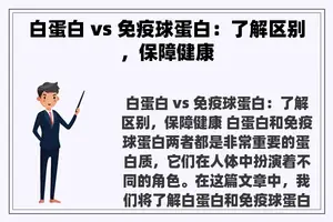 白蛋白 vs 免疫球蛋白：了解区别，保障健康