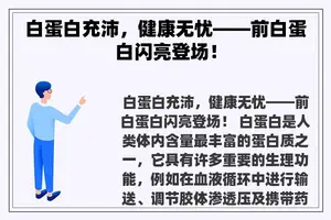 白蛋白充沛，健康无忧——前白蛋白闪亮登场！