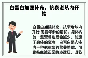 白蛋白加强补充，抗衰老从内开始