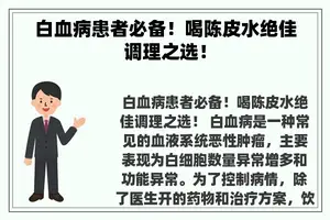 白血病患者必备！喝陈皮水绝佳调理之选！