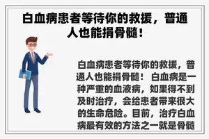 白血病患者等待你的救援，普通人也能捐骨髓！