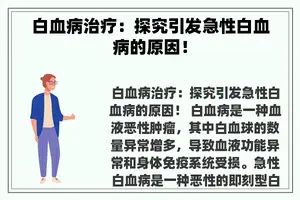 白血病治疗：探究引发急性白血病的原因！