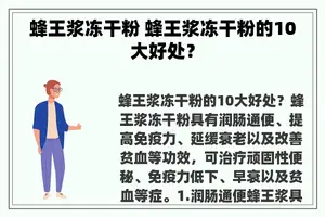 蜂王浆冻干粉 蜂王浆冻干粉的10大好处？