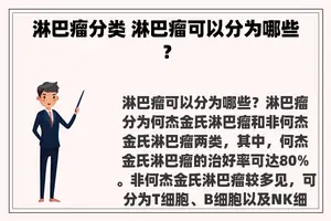 淋巴瘤分类 淋巴瘤可以分为哪些？