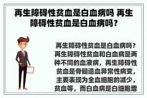 再生障碍性贫血是白血病吗 再生障碍性贫血是白血病吗？