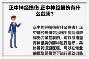 正中神经损伤 正中神经损伤有什么危害？