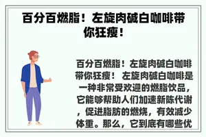 百分百燃脂！左旋肉碱白咖啡带你狂瘦！