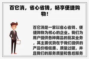 百它消，省心省钱，畅享便捷购物！