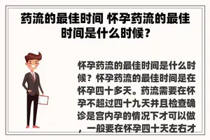 药流的最佳时间 怀孕药流的最佳时间是什么时候？