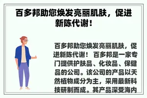 百多邦助您焕发亮丽肌肤，促进新陈代谢！