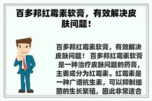 百多邦红霉素软膏，有效解决皮肤问题！