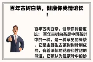 百年古树白茶，健康你我情谊长！