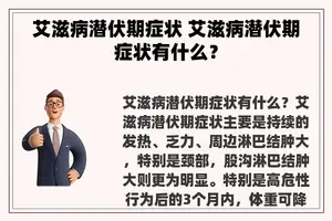 艾滋病潜伏期症状 艾滋病潜伏期症状有什么？