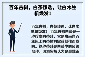 百年古树，白茶臻选，让白木生机焕发！