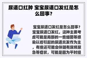 尿道口红肿 宝宝尿道口发红是怎么回事？