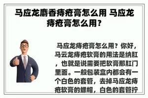 马应龙麝香痔疮膏怎么用 马应龙痔疮膏怎么用？