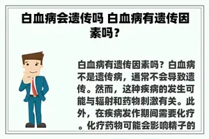 白血病会遗传吗 白血病有遗传因素吗？