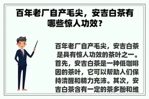 百年老厂自产毛尖，安吉白茶有哪些惊人功效？